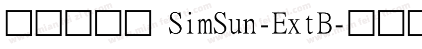 优设标题黑 SimSun-ExtB字体转换